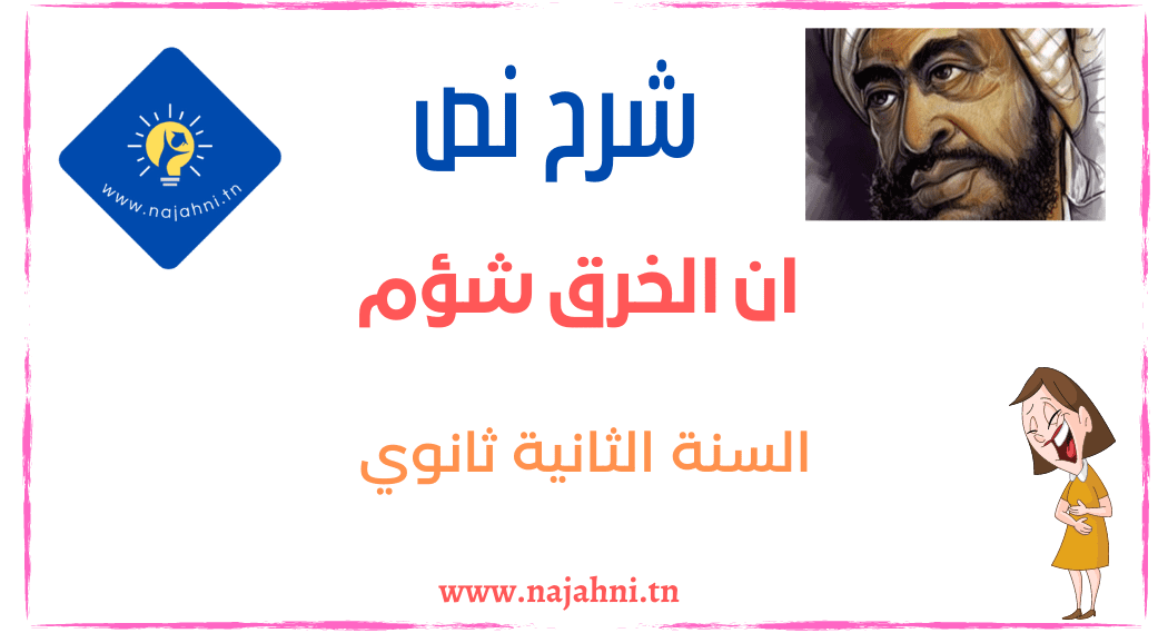 شرح نص ان الخرق شؤم