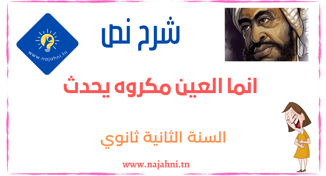 إنما العين مكروه يحدث