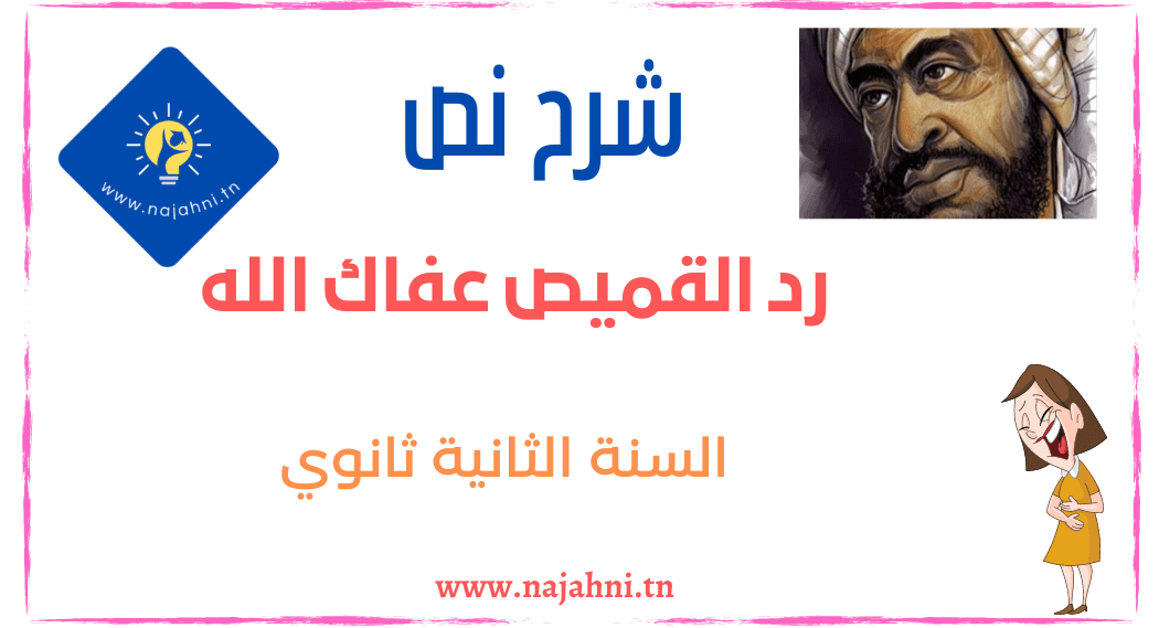 رد القميص عفاك الله نص من محور النادرة