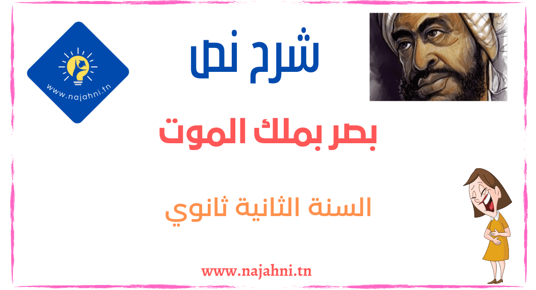 شرح نص بصر بملك الموت