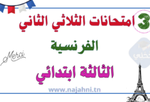 امتحانات الفرنسية السنة الثالثة الثلاثي الثاني