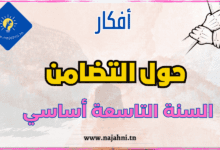 أفكار حول محور التضامن السنة 9 اساسي