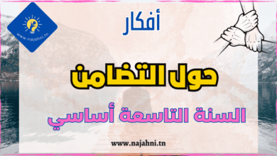 أفكار حول محور التضامن السنة 9 اساسي