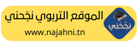 الموقع التربوي التعليمي نجحني