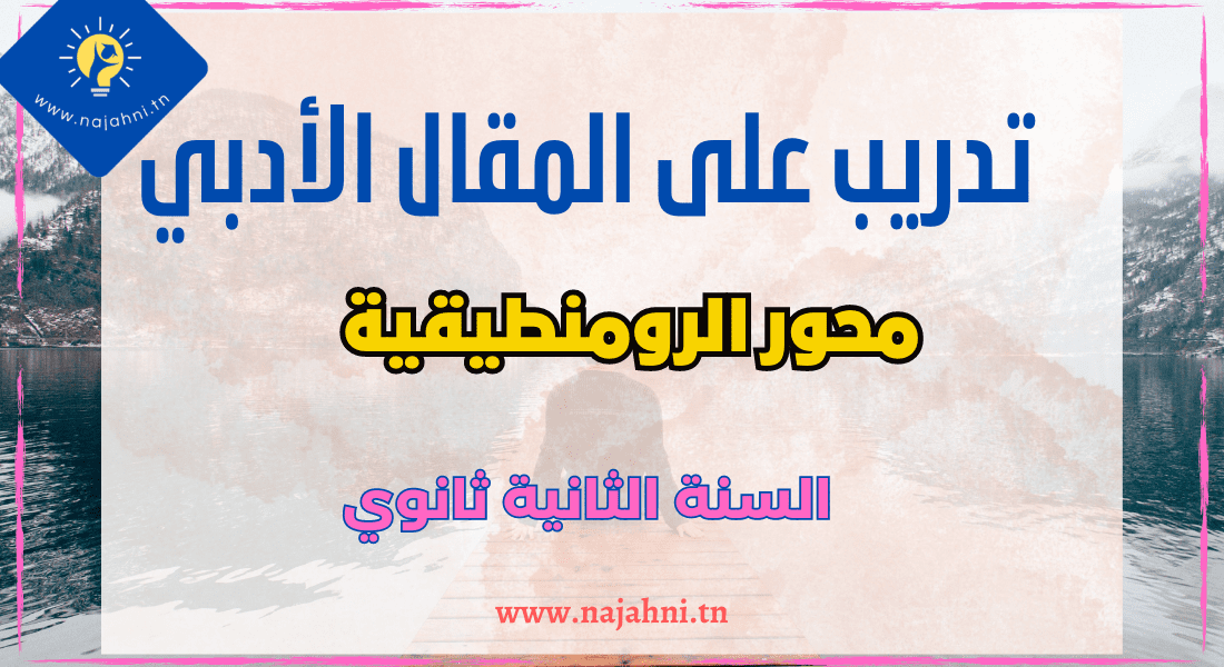تدريب على المقال الأدبي محور الرومنطيقية