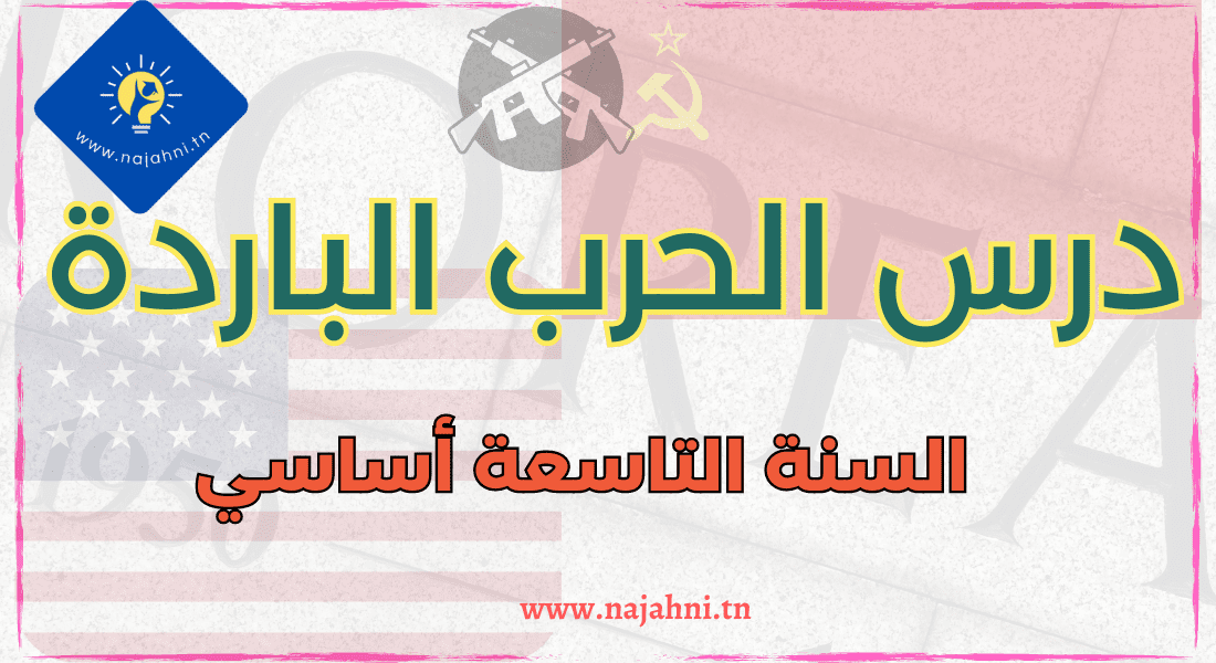 الحرب الباردة