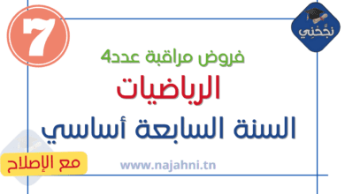 فروض مراقبة عدد4 في الرياضيات السابعة أساسي