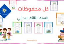 محفوظات 3 ابتدائي