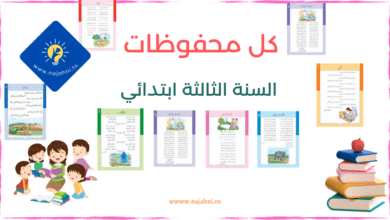 محفوظات 3 ابتدائي