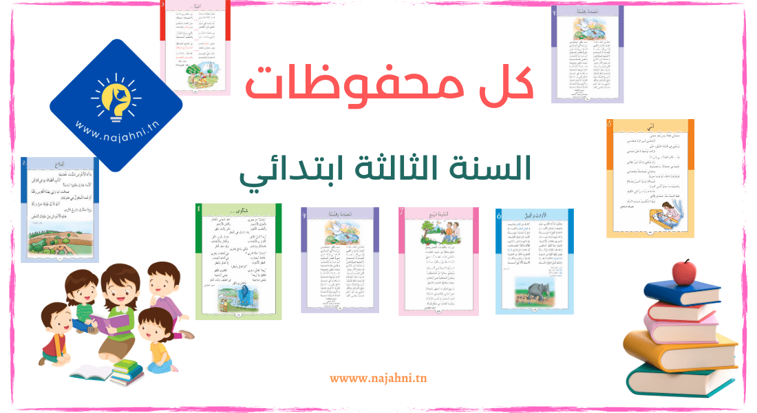 محفوظات 3 ابتدائي