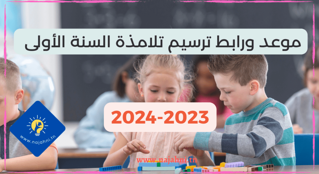 تسجيل تلامذة السنة الأولى