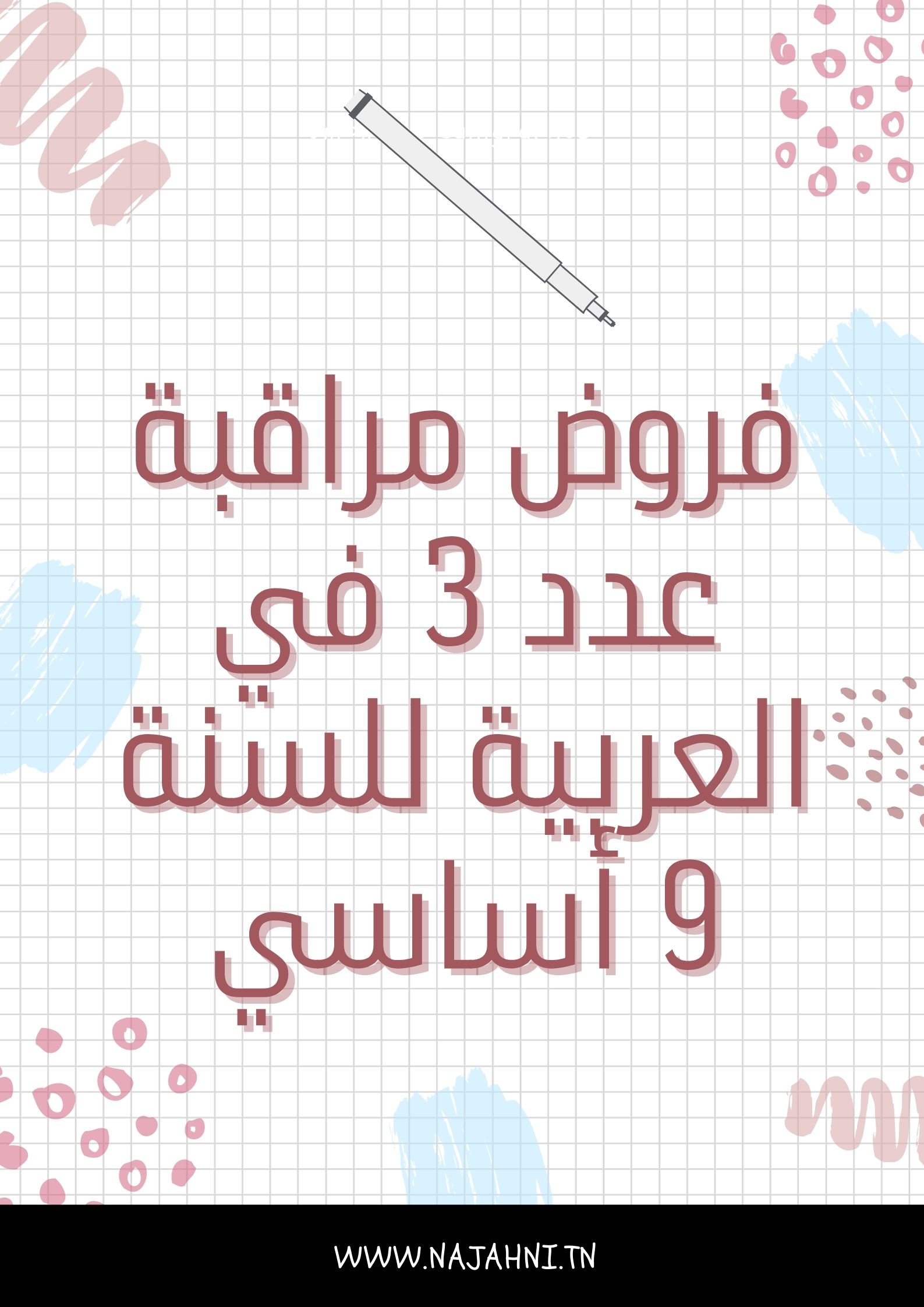 إمتحانات و إختبارات مراقبة عدد 3 للثلاثي الثالث في العربية للسنة التاسعة أساسي