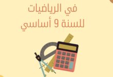 إمتحانات و إختبارات مراقبة عدد 5 للثلاثي الثالث في الرياضيات للسنة التاسعة أساسي