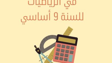 إمتحانات و إختبارات مراقبة عدد 5 للثلاثي الثالث في الرياضيات للسنة التاسعة أساسي