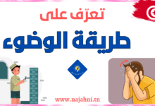 كيفية الوضوء