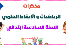 مذكرات الرياضيات و الإيقاظ العلمي السنة السادسة ابتدائي