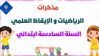 مذكرات الرياضيات و الإيقاظ العلمي السنة السادسة ابتدائي