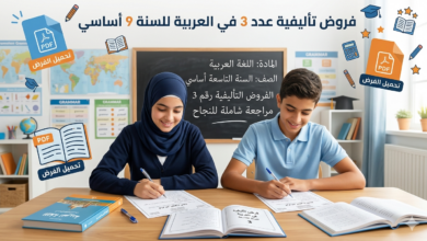 فروض تأليفية عدد 3 في العربية للسنة 9 أساسي