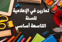 تمارين في الإعلامية للسنة التاسعة أساسي