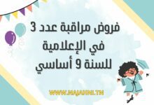 فروض مراقبة عدد 3 في الإعلامية للسنة 9 أساسي