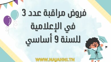 فروض مراقبة عدد 3 في الإعلامية للسنة 9 أساسي