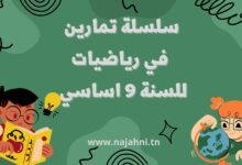 سلسلة تمارين في رياضيات للسنة 9 اساسي