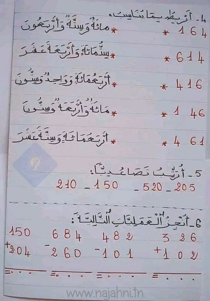 الأعداد من 0 إلى 999 قراءة وكتابة وتفكيكا - الجمع والطرح - السنة الثانية