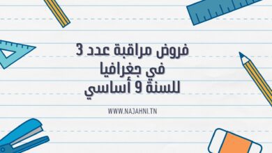 فروض مراقبة عدد 3 في جغرافيا للسنة 9 أساسي