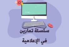 إمتحانات و إختبارات سلسلة تمارين في الإعلامية للسنة الثامنة أساسي