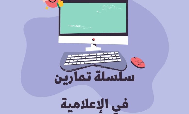 إمتحانات و إختبارات سلسلة تمارين في الإعلامية للسنة الثامنة أساسي