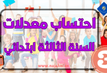 احتساب معدل السنة الثالثة ابتدائي