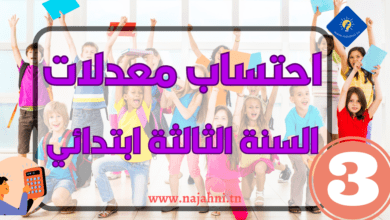 احتساب معدل السنة الثالثة ابتدائي