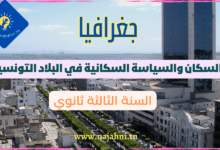 السكان والسياسة السكانية في البلاد التونسية