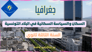 السكان والسياسة السكانية في البلاد التونسية