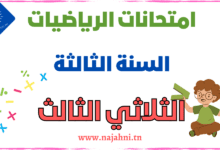 تقييمات الرياضيات السنة الثالثة الثلاثي الثالث