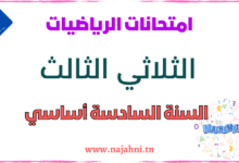 تقييمات الرياضيات السنة السادسة الثلاثي الثالث