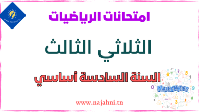 تقييمات الرياضيات السنة السادسة الثلاثي الثالث