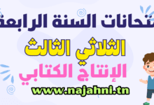 تقييمات السنة الرابعة في الإنتاج الكتابي الثلاثي الثالث