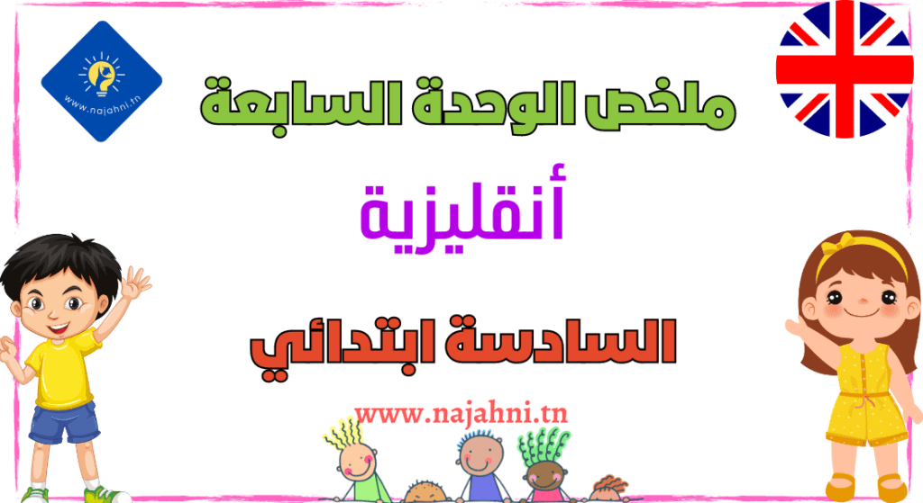 ملخص الوحدة السابعة أنقليزية السنة السادسة ابتدائي