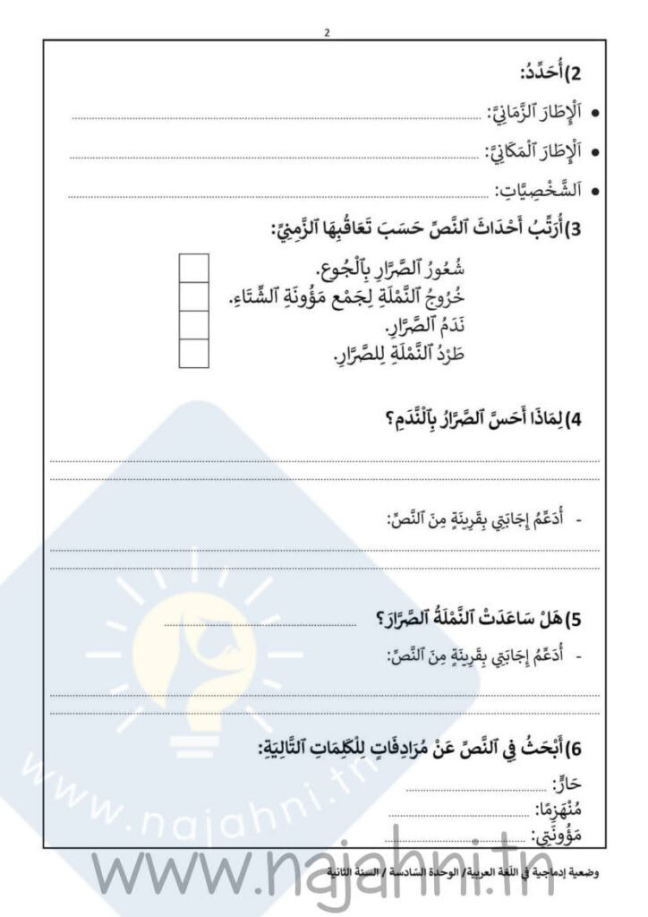 وضعية إدماجية في اللغة العربية الوحدة السادسة السنة الثانية ابتدائي