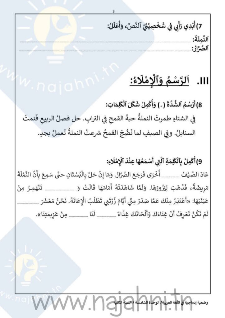 وضعية إدماجية في اللغة العربية الوحدة السادسة السنة الثانية ابتدائي