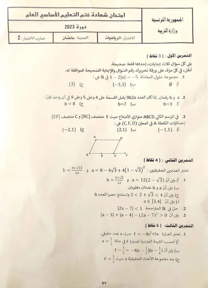 اختبار الرياضيات مناظرة السنة التاسعة أساسي2023