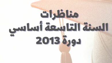 مناظرات السنة التاسعة أساسي دورة 2013