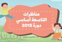 مناظرات التاسعة أساسي دورة 2015