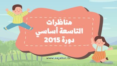 مناظرات التاسعة أساسي دورة 2015