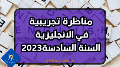 مناظرة تجريبية في الانجليزية لتلاميذ السنة السادسة حمام سوسة 2023