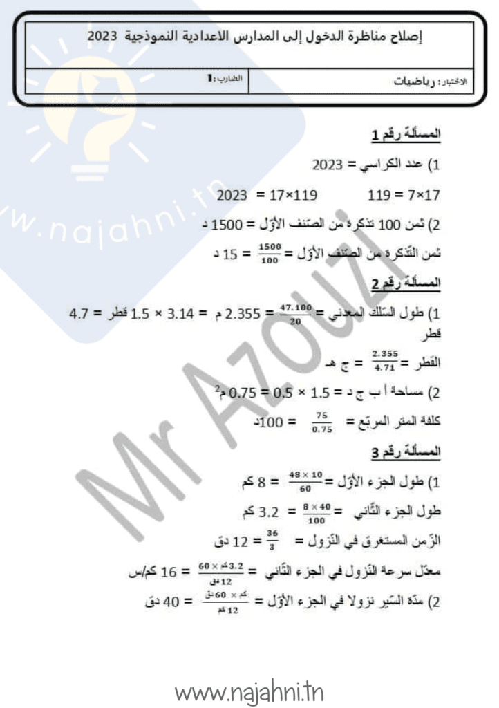 مناظرة الرياضيات سنة سادسة 2023 مع الإصلاح