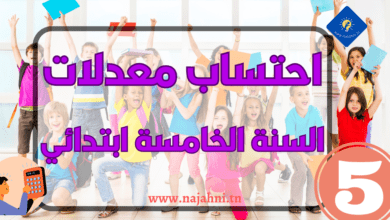 احتساب معدل السنة الخامسة ابتدائي