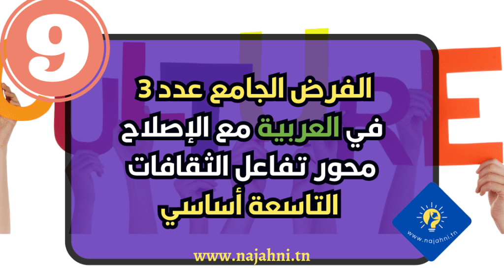 الفرض الجامع عدد 3 في العربية مع الإصلاح
