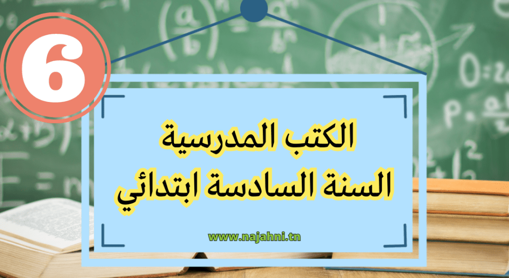 الكتب المدرسية السنة السادسة ابتدائي